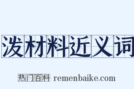 泼材料近义词是什么意思的图片